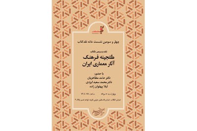 «گنجینه فرهنگ آثار معماری ایران» نقد می‌شود