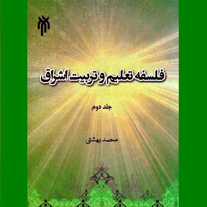 جلد دوم «فلسفه تعلیم و تربیت اشراق» منتشر شد/ گسستن از وابستگی و پیوستن به جاودانگی