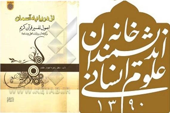 «از دریا به آسمان: اصول تفسیر قرآن کریم برگرفته از روایات اهل‌بیت علیهم‌السلام» نقد می‌شود