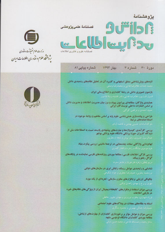 جدید‌‌ترین شماره فصلنامه «پردازش و مدیریت اطلاعات» منتشر شد