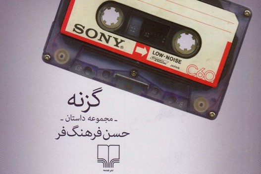 «گزنه» به دست اهل کتاب رسید