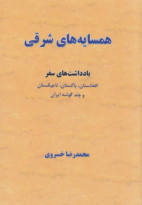 «همسایه‌های شرقی» یادداشت‌های سفر افغانستان، پاکستان و تاجیکستان