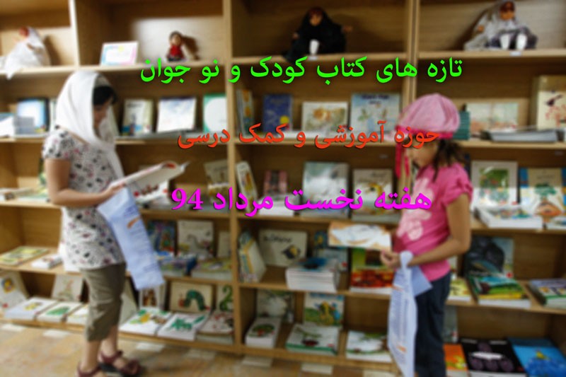 انتشار 7 عنوان کتاب کمک درسی در هفته نخست مرداد/ کاهش 94 درصدی کتاب‌های آموزشی