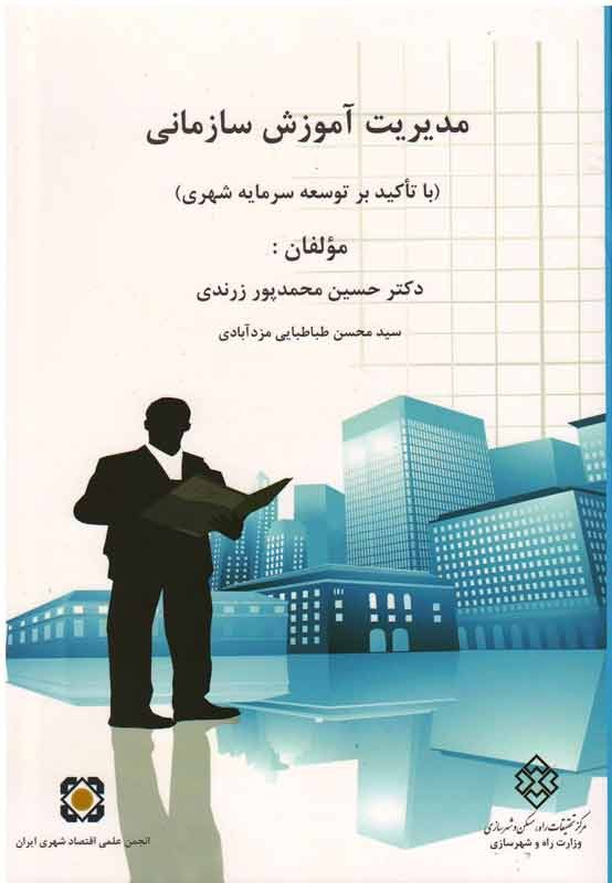 کتاب «مديريت آموزش سازمانی با تاکيد بر توسعه سرمايه شهری» رویشی نو در علم بومی است