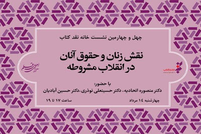 «نقش زنان و حقوق آنان در انقلاب مشروطه» بررسی می‌شود