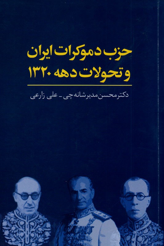 «حزب دموکرات ایران و تحولات دهه 1320» از راه رسید/ شهریور 1320 نماد دفن‌انگاره شکست‌ناپذیری حکومت رضاشاه