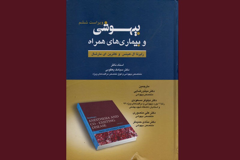 ویراست ششم «بیهوشی و بیماری‌های همراه» منتشر شد