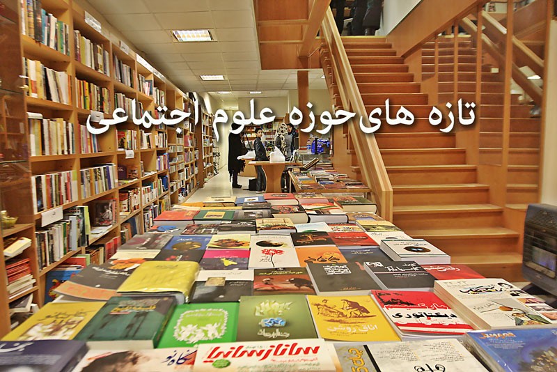 269 عنوان کتاب در حوزه علوم اجتماعی منتشر شد/ از عقلانیت سیاسی و انزوای اجتماعی تا سرگذشت یک جامعه‌شناس