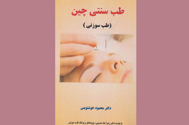 «طب سنتی چین» به روایت خوشنویس