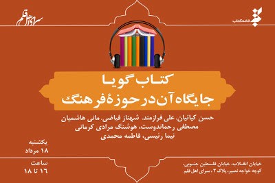 کتاب گویا و جایگاه آن در حوزه فرهنگ تعریف می‌شود