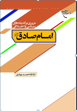 «مروری بر اندیشه سیاسی و اخلاقی امام صادق(ع)» منتشر می‌شود