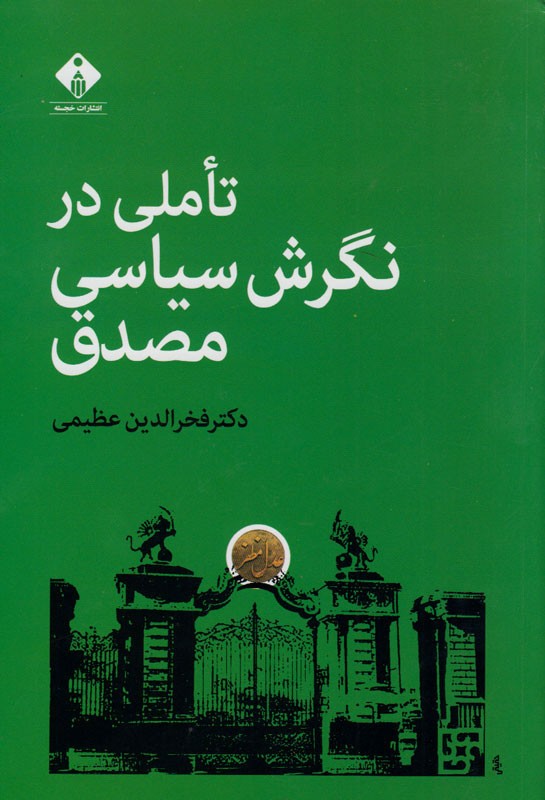 «تاملی در نگرش سیاسی مصدق» و استراتژی انگلیس