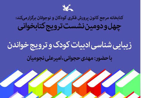 نشست «زیبایی‌شناسی ادبیات کودک و ترویج خواندن» برگزار می‌شود