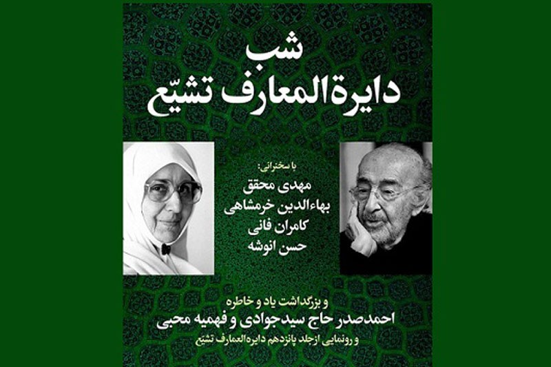 «شب دایرةالمعارف تشیع» برگزار می‌شود