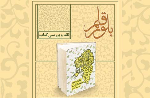 مجموعه داستان «هفت بند» راضیه تجار نقد می‌شود