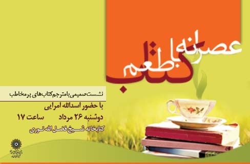 عصرانه‌ای با طعم کتاب در کتابخانه شیخ فضل الله نوری