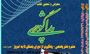 نشست معرفي و تحليل كتاب  «پداگوژي، علم و هنر ياددهي – يادگيري» برگزار می‌شود