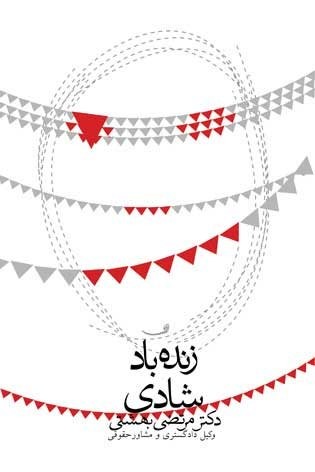 کتاب «زنده باد شادی» منتشر شد