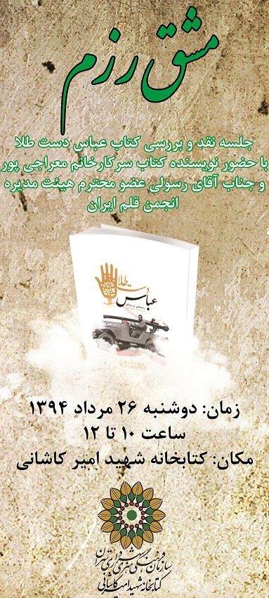 کتاب «عباس دست طلا» در کتابخانه شهید امیر کاشانی نقد و بررسی می‌شود