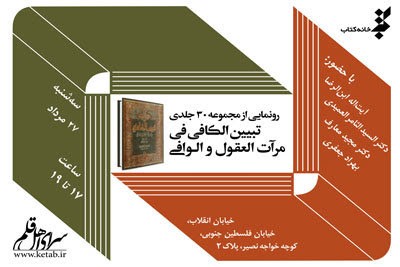 «تبیین الکافی فی مرآت العقول و الوافی» رونمایی می‌شود