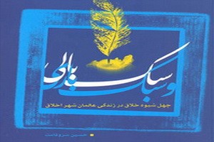 کتاب «سبک بالی و سبک باری» منتشر شد