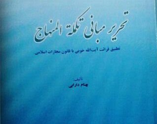 کتاب «تحریر مبانی تکملة المنهاج» منتشر شد