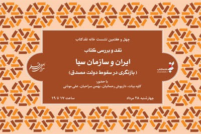 کتاب «ایران و سازمان سیا» بررسی می‌شود