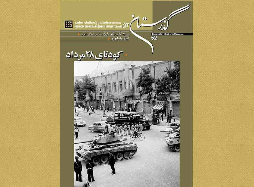 روشن شدن زوایای رویداد تلخ تاریخ معاصر ایران در «گذرستان»/ ۲۸ مرداد ۱۳۳۲ کودتا بود یا ضدکودتا؟