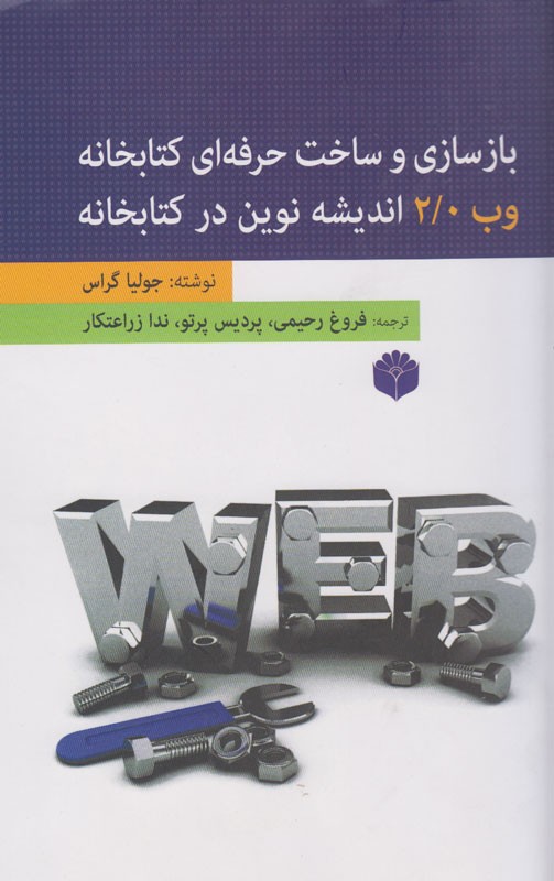 کتابی با موضوع «بازسازی و ساخت حرفه‌ای کتابخانه وب 2» منتشر شد