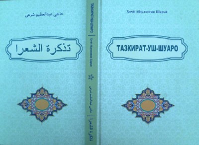 «تذکره‌الشعراء شرعی» برای نخستین بار در تاجيكستان منتشر شد