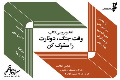 نقد «وقت جنگ، دوتارت را کوک کن» در سرای اهل قلم