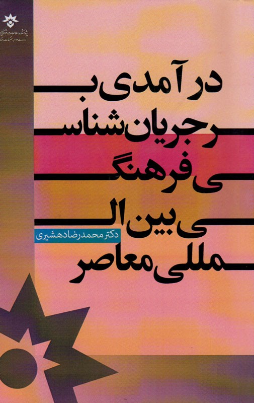 «درآمدی بر جریان‌شناسی فرهنگ بین‌المللی معاصر» کتاب شد