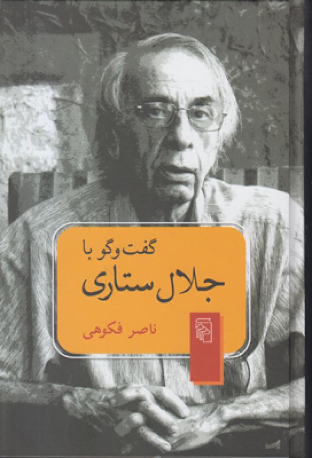 ننوشتن هیچ فضیلتی دربر ندارد/ خاطره کتابفروشی‌های گمشده در «گفت‌وگو با جلال ستاری»