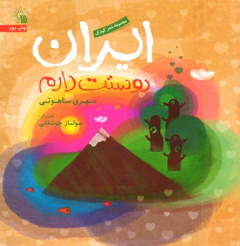 کتاب شعر کودک «ایران دوستت دارم» منتشر شد