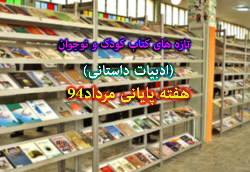 افزایش 29 درصدی انتشار کتاب کودک در هفته پایانی مرداد/ از «درآکولا» تا «کابوس‌بین‌ها»