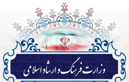 گزارش عملکرد یکساله معاونت امور فرهنگی وزارت ارشاد اعلام شد