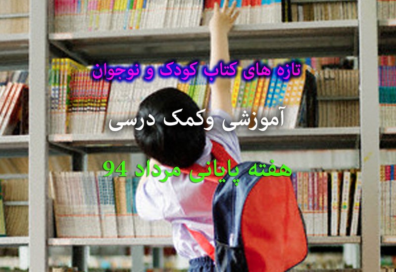 انتشار 170 عنوان کتاب آموزشی در هفته پایانی مرداد/ کاهش 50 درصدی آثار کمک درسی