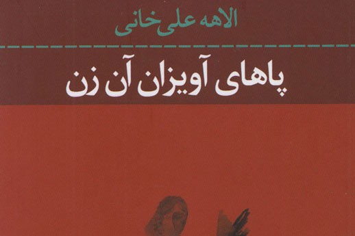 «پاهای آویزان آن زن» در ویترین کتابفروشی‌ها