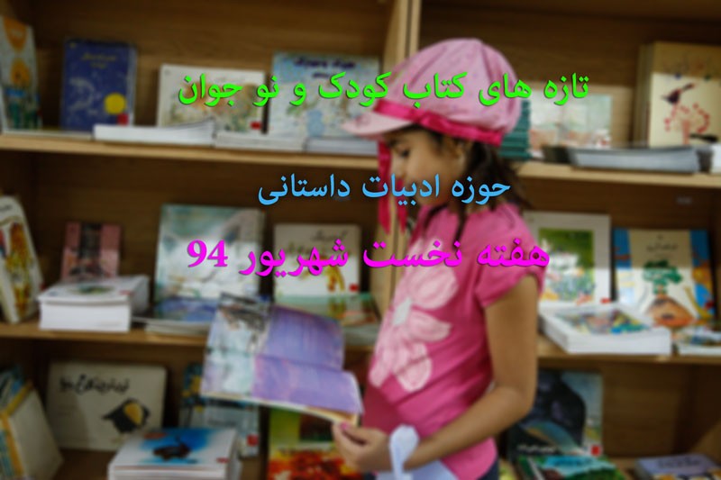 رشد 70 درصدی انتشار کتاب کودک در نخستین هفته شهریور/ از «هم‌خانه خرس قطبی» تا «جستجو در باتلاق»