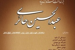 بزرگداشت استاد عبدالحسین حائری برگزار می‌شود