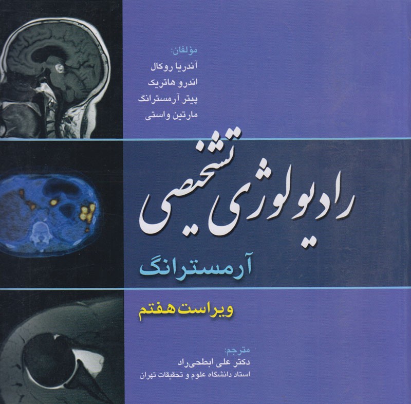 ویراست هفتم «رادیولوژی تشخیصی» منتشر شد