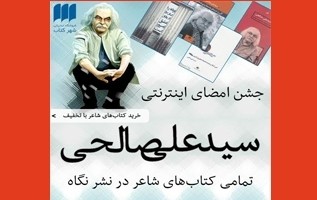 جشن امضای اینترنتی کتاب‌های سیدعلی صالحی برگزار می‌شود