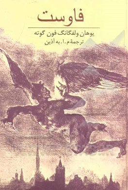 نمایشنامه «فاوست» گوته در هفتمین پله نشر