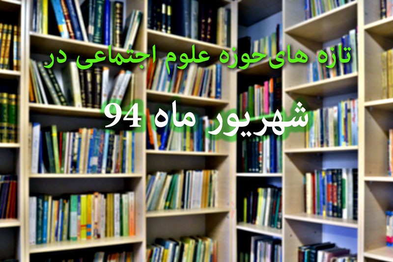 انتشار 139 عنوان کتاب علوم اجتماعی در هفته نخست شهریور/ غلبه آثار تالیفی بر ترجمه