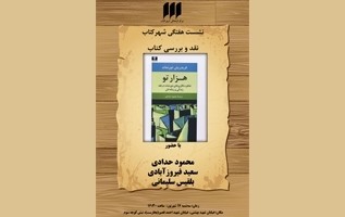 کتاب «هزار تو» در شهر کتاب نقد و بررسی می‌شود