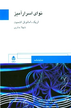 «نوای اسرار آمیز» به دلیل استقبال علاقه مندان تجدید چاپ شد