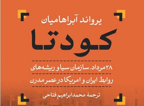 کتاب «کودتا» نقد و بررسی می‌شود