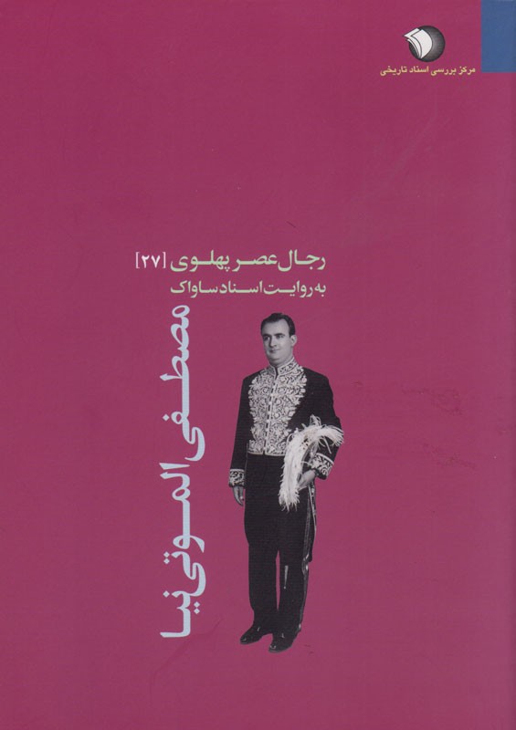 واکاوی زندگی سیاسی مصطفی الموتی‌نیا در یک کتاب/ سیاستمداری که قلمش در رکاب پهلوی دوم بود