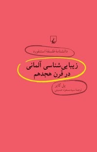 زیبایی‌شناسی فیلسوفان قرن هجدهم آلمان در جلد 30 دانشنامه استنفورد