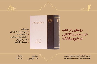 کتاب «نایب حسین کاشانی در خور بیابانک» رونمایی می‌شود